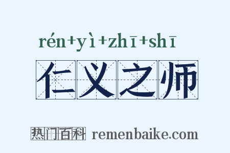 仁义之师是什么意思的图片